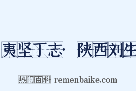 夷坚丁志·陕西刘生是什么意思的图片